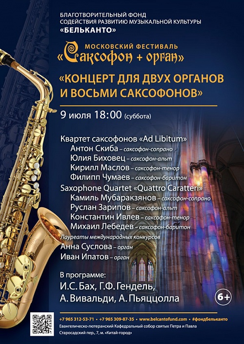 Концерт для двух органов и восьми саксофонов