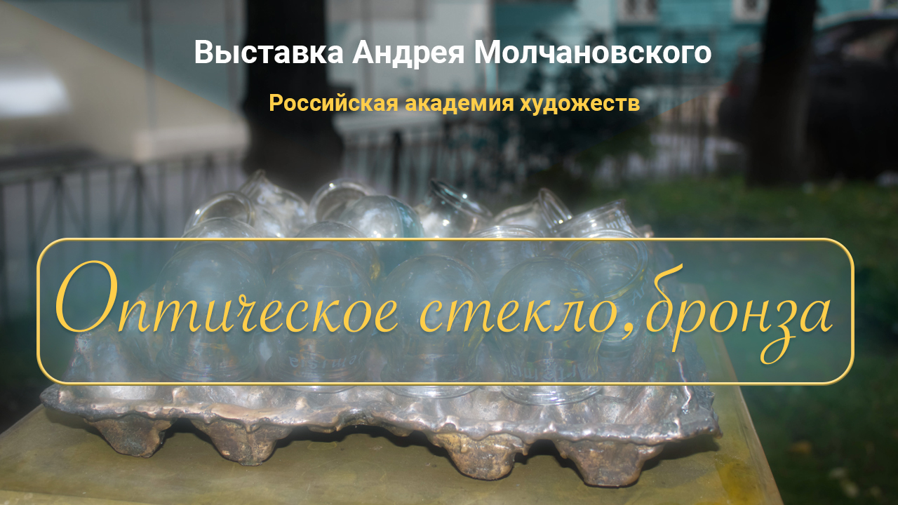 Molchanovsky glass bronze